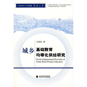 城乡基础教育均等化供给研究