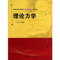 理论力学 丁光涛 新编普通高等院校物理类系列教材 中科大出版社官方直营