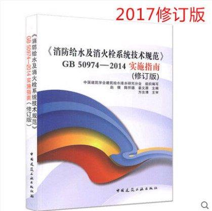 《消防给水及消火栓系统技术规范》50974-2014实施指南  2017修订版