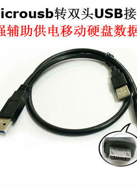 适用于希捷三星WD西部数据线Micro usb移动硬盘数据线辅助供电口