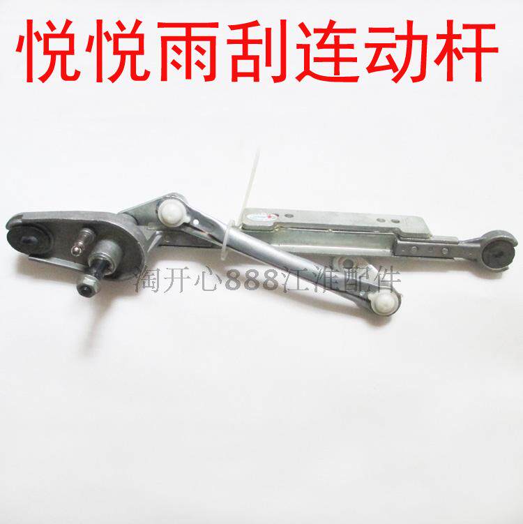江淮悦悦雨刮连动杆 雨刷连动杆 雨刮机构 雨刮联动杆悦悦配件