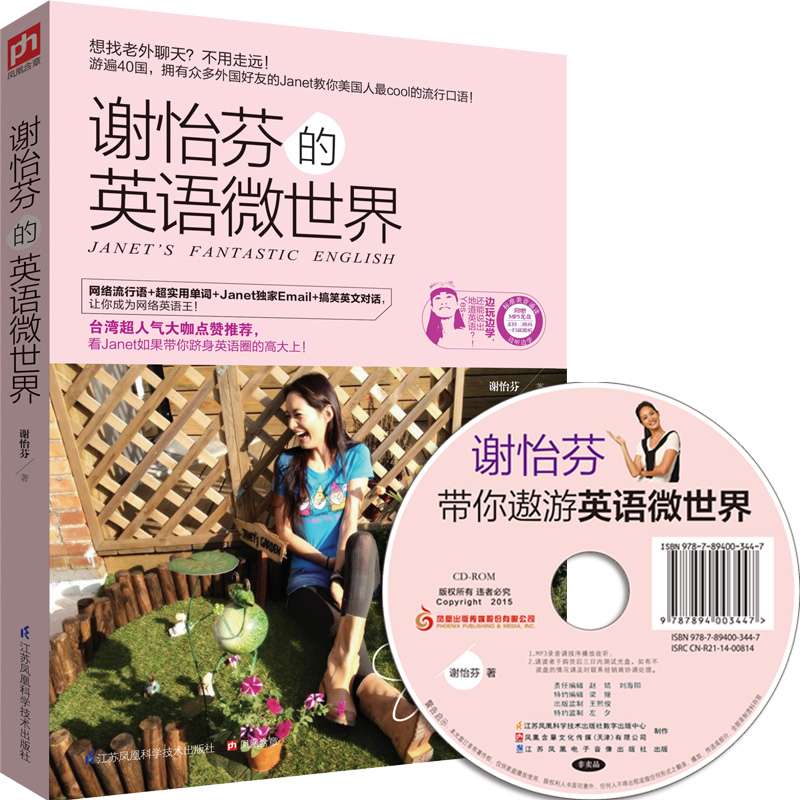 谢怡芬的英语微世界 Janet教你成为英语圈的高大上 台湾超人气大咖小S、范玮琪、黑人、林依晨点赞推荐外语教育No.12
