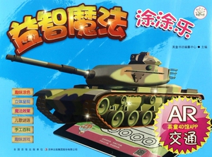 交通(AR)/益智魔法涂涂乐 博库网