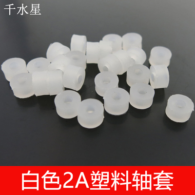 白色2a塑料轴套diy轴电机玩具车