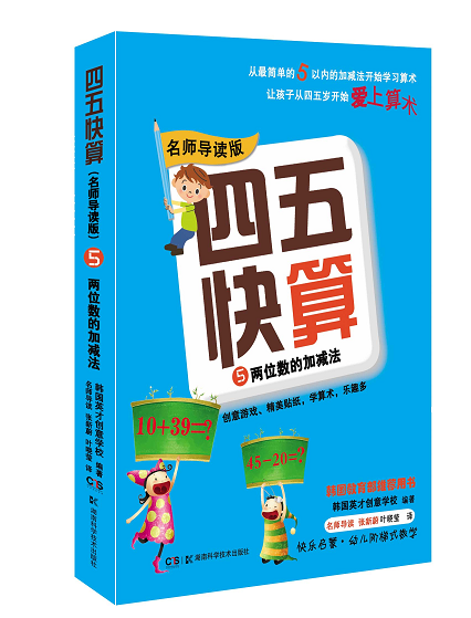 湖南科技直发正版四五快算(5两位数的加减法名师导读版)科技出版社