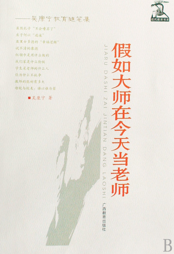 假如大师在 当老师(吴康宁教育随笔集)/现代教育书系