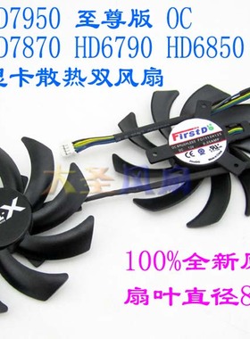 原装蓝宝石HD7950至尊版OC HD7870 HD6790 HD6850 显卡散热双风扇