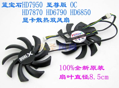 原装蓝宝石HD7950显卡风扇