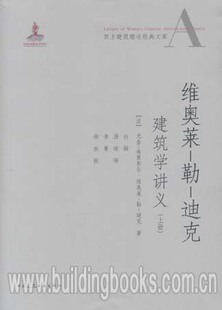 西方建筑理论经典文库:维奥莱-勒-迪克建筑学讲义(上、下册)