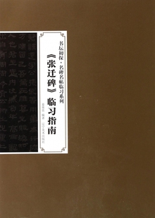 张迁碑临习指南/书坛初探名碑名帖临习系列 正版书籍 木垛图书