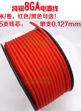 汽车音响功放低音炮8GA无氧纯铜芯电源线材地线磨砂红色黑色50米