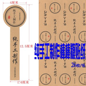 玻璃瓶外用装饰纯手工制作棒棒糖牛肉酱辣椒酱商标封口条贴纸