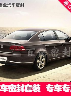 福斯Magotan专用全车密封条 汽车隔音条 车门防尘降噪音 送中控条