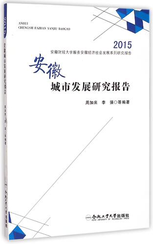 正版包邮 安徽城市发展研究报告 周加来李强等 书店 区域经济书籍 书 畅想畅销书