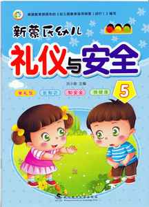 七彩童年 幼儿园幼小衔接潜能开发礼仪安全教材书籍 新蒙氏幼儿礼仪与安全5 幼儿园大班教材上礼仪与安全教育3、4、5、6岁启蒙教材