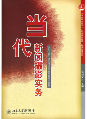 当代新闻摄影实务