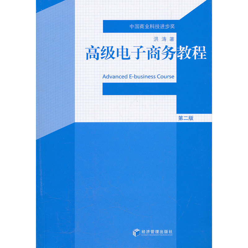 电子商务教程（第二版）