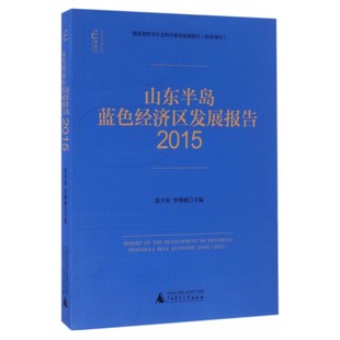 博库网 山东半岛蓝色经济区发展报告 2015