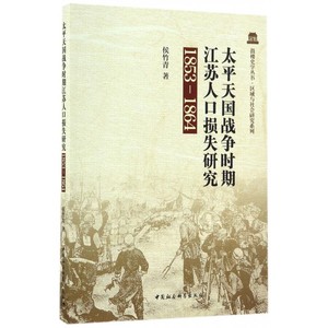 太平天国战争时期江苏人口损失研究(1853-1864)/区域与社会研究系列/鼓楼史学丛书 博库网
