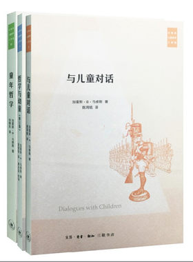 马修斯儿童哲学三部曲 哲学与幼童+与儿童对话+童年哲学 共3册   三联正版书籍