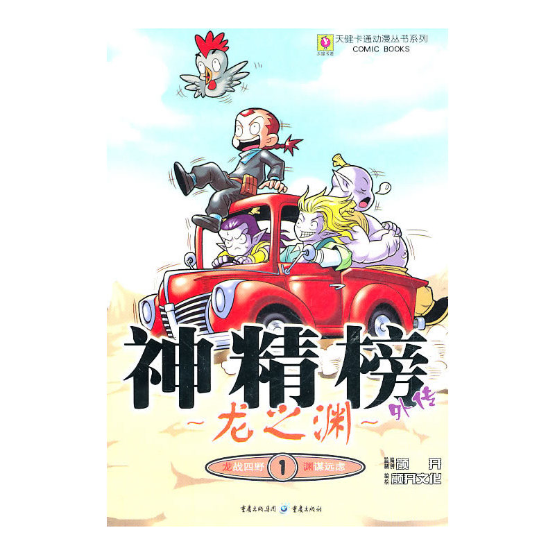 当当网 神精榜外传—龙之渊1 北京颜开文化发展有限公司　编绘 重庆出版社 正版书籍