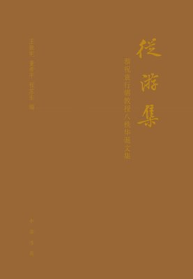 从游集:恭祝袁行霈教授八秩华诞文集 精装  中华书局