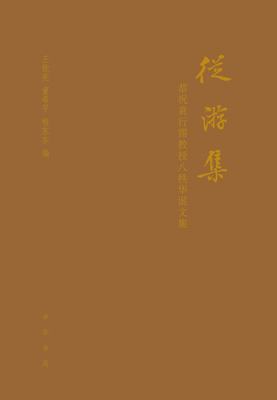 从游集:恭祝袁行霈教授八秩华诞文集 精装  中华书局