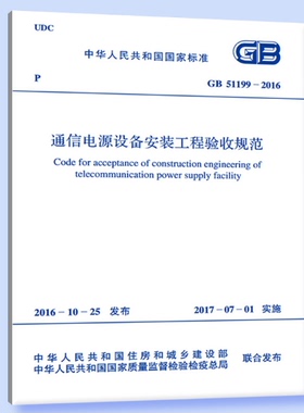 GB51199-2016通信电源设备安装工程验收规范