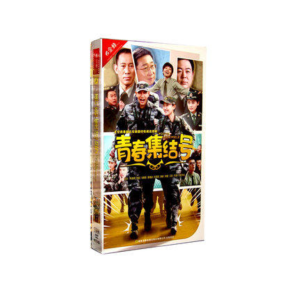正版电视剧 青春集结号 精装珍藏版14碟dvd 焦俊艳 经超