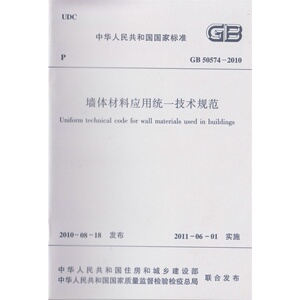 正版 GB50574-2010墙体材料应用统一技术规范