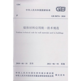 2010墙体材料应用统一技术规范 正版 GB50574