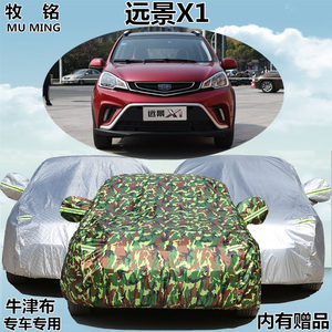 2017新款吉利远景X1专用加厚车衣车罩防晒防雨隔热遮阳盖布汽车套