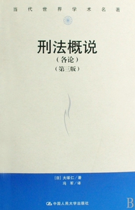 刑法概说(各论第3版)/当代世界学术名   博库网