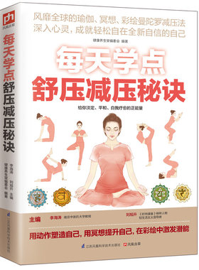 当当网 每天学点舒压减压秘诀（风靡全球的瑜伽、冥想、彩 健康养生堂编委会 凤凰含章 出品 江苏科学技术出版社 正版书籍