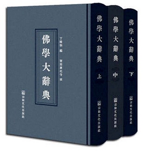 佛学大辞典(精装全三册)[繁体竖排]丁福保/编 莆田广化寺/校