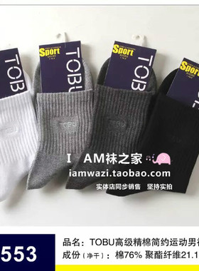 6双价包邮正品tobu袜子奥宏运动男袜精梳棉纯棉袜子男8880 8553厚
