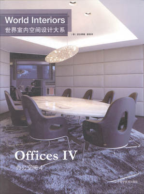 正版包邮 世界室内空间设计大系:4:Ⅳ:办公空间:Offices 波加德 装修材料与施工 书籍排行榜
