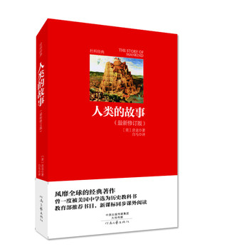 人类的故事 名著名译 社科经典 房龙 白马
