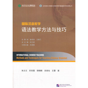 国际汉语教学 语法教学方法与技巧