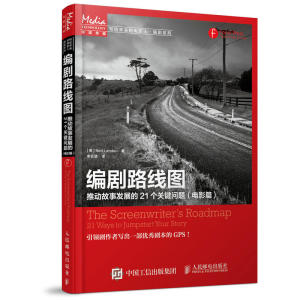 编剧路线图推动故事发展的21个关键问题 电影篇 电影剧本写作基础 创作指南技巧 制作教程书籍 影视剧本艺术 电视剧写作