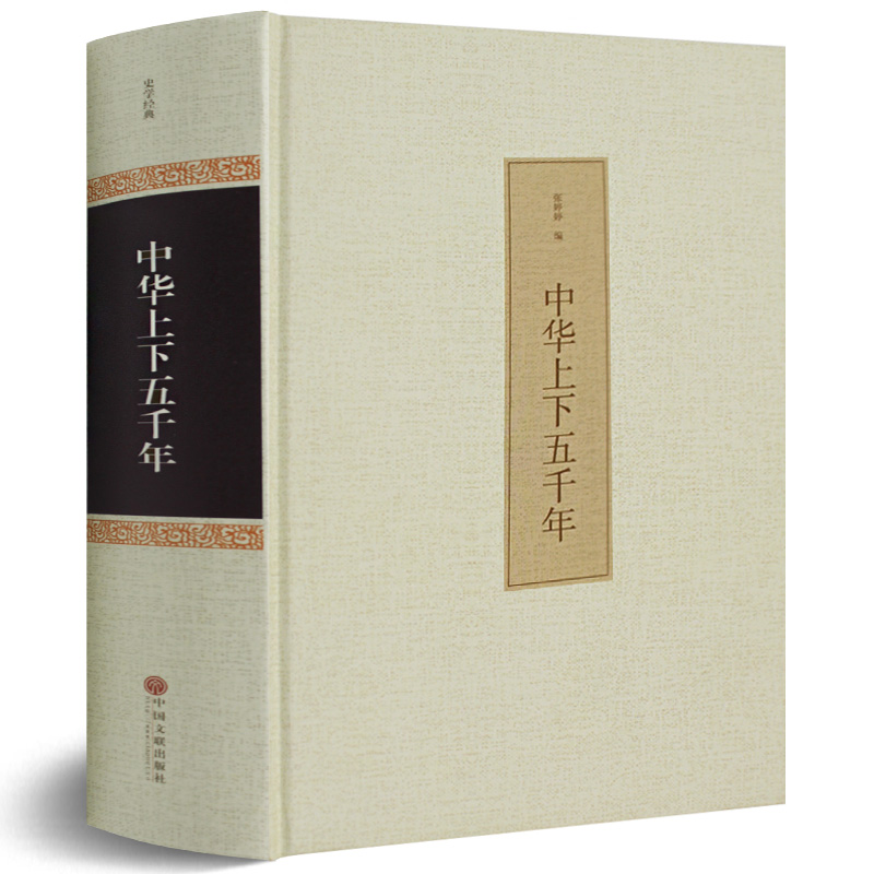 ÖлªÉÏÏÂÎåǧÄê ¾«×°ÀúÊ·¹ÊÊÂÊ鼮ʷ¼ÇÖйúÊ· º¬×¢ÊÍÒëÎİ׶ÔÕÕÖйúͨʷÉÏÏÂÎåǧÄê ÖйúͨʷÀúÊ·Êé¼®¶ÁÎï Õý°æÏÖ»õ