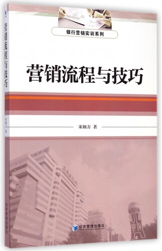 营销流程与技巧/银行营销实训系列 博库网