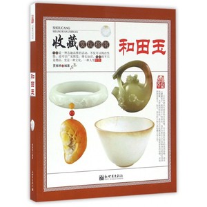和田玉/收藏赏玩指南 博库网