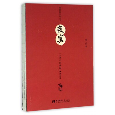 夜宴(30部中国歌剧现场乐评) 博库网