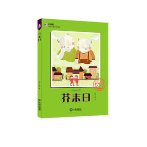 大白鲸幻想儿童文学读库：芥末日
