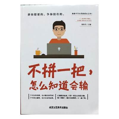 正版包邮 不拼一把，怎么知道会输 书店 中国当代小说书籍 书 畅想畅销书