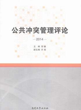 2014-公共冲突管理评论 书店 常健 中国政治书籍 书 畅想畅销书