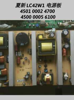 夏新 LC42W1 电源板 4501 0002 4700  4500 0005 6100