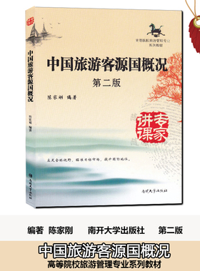 赠高纲 电子版大纲 自考教材 27129 国 际旅游与客源国概况 中国旅游客源国概况 第2版 陈家刚 南开大学出版社 江苏自考用书正版