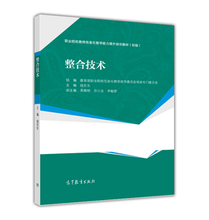正版新书 整合技术 钱东东/易顺明/宗小忠/李敏娇 高等教育出版社 职业院校教师信息化教学能力提升培训教材(初级